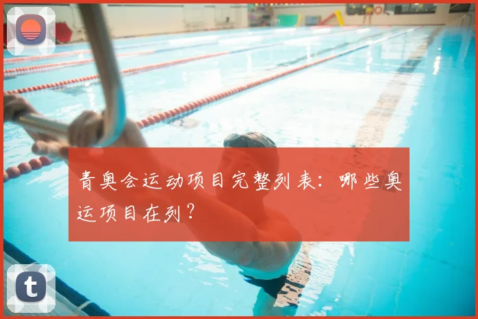 青奥会运动项目完整列表：哪些奥运项目在列？