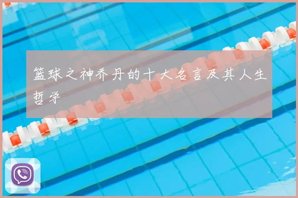 篮球之神乔丹的十大名言及其人生哲学