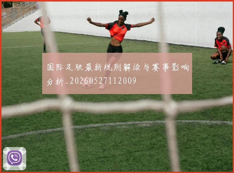 国际足联最新规则解读与赛事影响分析_20260527112009