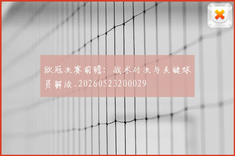 欧冠决赛前瞻：战术对决与关键球员解读_20260523200029