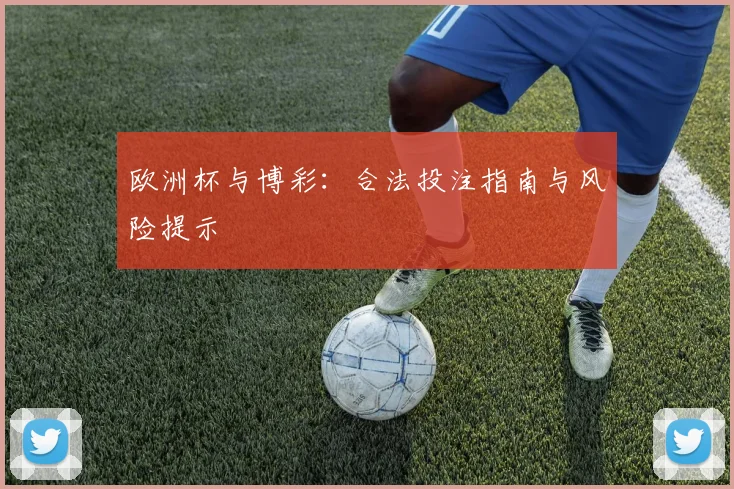 欧洲杯与博彩:合法投注指南与风险提示