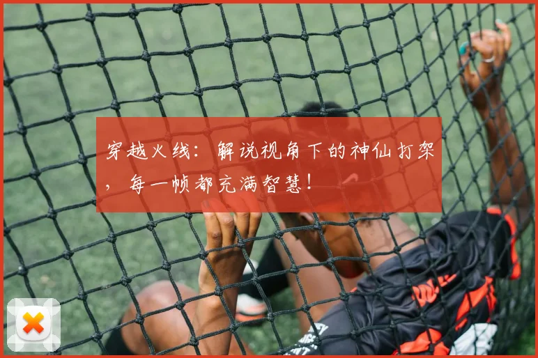 穿越火线：解说视角下的神仙打架，每一帧都充满智慧！