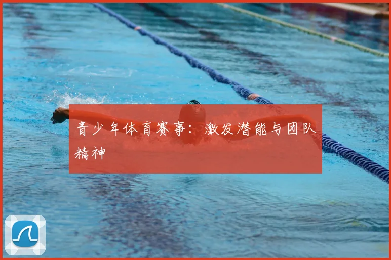 青少年体育赛事：激发潜能与团队精神