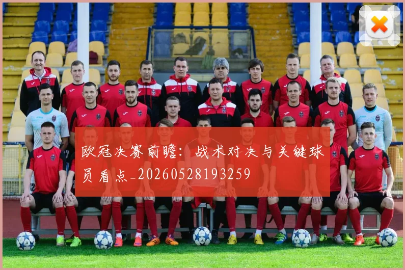 欧冠决赛前瞻：战术对决与关键球员看点_20260528193259