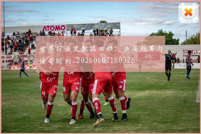 世界杯历史数据回顾：历届冠军与传奇时刻_20260607160326