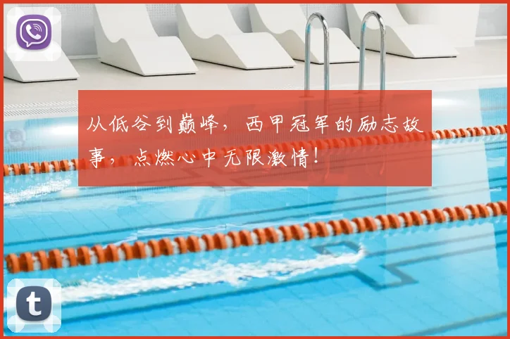 从低谷到巅峰，西甲冠军的励志故事，点燃心中无限激情！